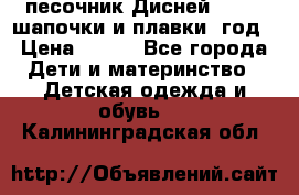 песочник Дисней 68-74  шапочки и плавки 1год › Цена ­ 450 - Все города Дети и материнство » Детская одежда и обувь   . Калининградская обл.